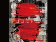 VIFF AM 1470 DJ 推介 -《白日之下》1746068553