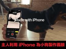 Apple Shot on iPhone 用 iPhone 14 Pro 為小狗製作義肢
