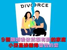 Divorce 9 個離婚後依然很有愛的家庭  