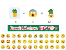 Google 推出 Emoji Kitchen 功能 自己創作甚麼表情符號都可以！