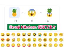 Google 推出 Emoji Kitchen 功能 自己創作甚麼表情符號都可以！
