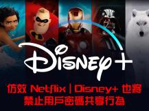 Disney+ 加拿大將從 11 月開始正式禁止密碼共享