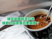 Green Tea with Coffee 餐前一杯「綠茶咖啡」就能瘦？專家：3 種人別亂喝