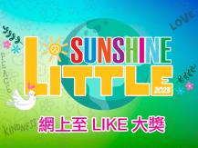 Little Sunshine 8 強亮相 網上「至 LIKE 大獎」票選積極拉票1746068553