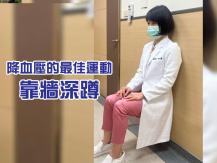 High Blood Pressure 每天靠牆深蹲 2 分鐘 就能降血壓！