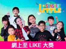 Little Sunshine 8 強圖文介紹 「至 LIKE 大獎」你投票了嗎？1746068553