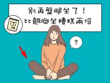 Criss cross sitting 別再盤腿坐了！比翹腳坐糟糕兩倍