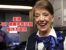 The oldest flight attendent 87 歲最年長空姐 幹了 66 年仍不肯退休