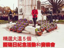 Remembrance Day 大溫 5 個國殤日紀念活動和音樂會