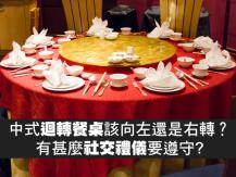 Lazy Susan 中式迴轉餐桌該向左還是右轉？