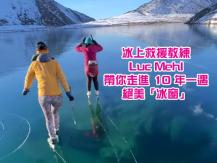 Crystal Clear Rabbit Lake 阿拉斯加十年一遇美景 湖面結冰盡覽湖底景色