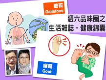 Celina 週六品味圈之「生活雜誌 - 健康錦囊」（膽石、痛風）1746068553