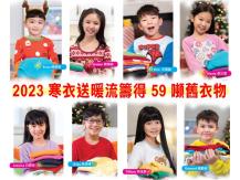 Ｗinter Warm Wave 寒衣送暖流 2023 籌得 59 噸舊衣物1746068553