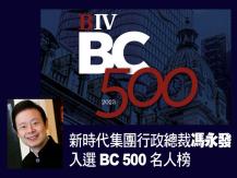 Thomas Fung 馮永發 入選「BC 500」名人榜1746068553