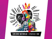 Sunshine Nation 新一代 在線報名開始！1746068553