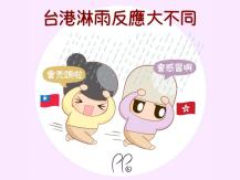 Funny 插畫家分享「台灣 vs 香港」生活差異1746068553