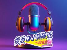 2024 後浪 DJ 訓練班 | 現正招生1746068553