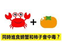 Food 民間流傳的食物相剋中毒組合 真相看你錯幾個？1746068553