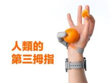 Third thumb 劍橋大學公布人體增強裝置「第三拇指」1746068553
