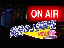 後浪 DJ 訓練班 | 7 月 6 日 開放日 @ 加拿大中文電台1746068553