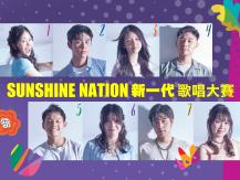 Sunshine Nation 新一代歌唱大賽 門票開售！在線投票現正展開1746068553