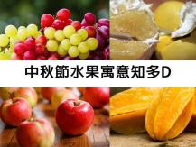 Mid-Autumn Festival 中秋節水果寓意知多少1746068553