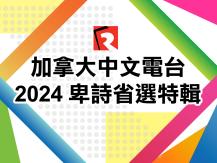 BC Election | 2024 卑詩省選特輯1746068553