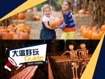 大溫好玩 Guide｜探索溫哥秋日美食節｜Halloween 精彩活動1746068553