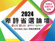 BC Election Forum | 2024 卑詩省選論壇 共同決定省政未來！1746068553