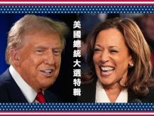 US Presidential Election Specials 美國總統大選特輯1746068553