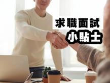 Interview 求職面試小貼士1746068553