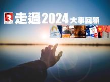 Year-enders 新聞特備節目「走過 2024」1746068553