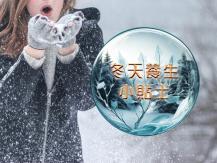 Winter Tips 冬天養生小貼士1746068553