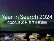 Google 2024 年度搜尋總結 - 突破性的一年1746068553