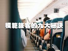 Travel 機艙服務員的心聲：讓你成為飛行模範旅客的 9 大秘訣1746068553