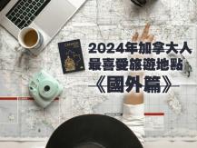 Travel 2024年加拿大人最喜愛旅遊地點《國外篇》1746068553