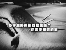 Wiper 冬季應將雨刷器抬起嗎？1746068553