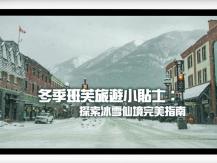 Travel 冬季班芙旅遊小貼士 探索冰雪仙境完美指南1746068553