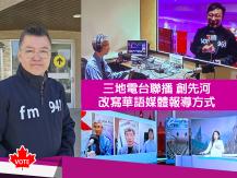 Federal Election 加拿大中文電台 三地聯播創先河　改寫華語媒體報導聯邦大選方式1746068553
