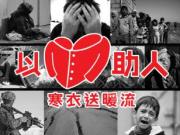 Winter Warm Wave 寒衣送暖流收集地點公佈1746068554
