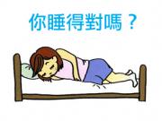 Sleep position 越睡越累? 因為你的睡姿不對！