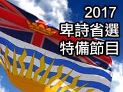 BC Election 加拿大中文電台省選節目一覽1746068554