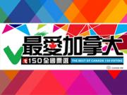 Canada 150「最愛加拿大 · 150 全國票選」今天開始1746068554