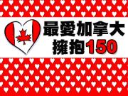 Canada 150「最愛加拿大 · 擁抱 150」150 集特備節目 6/26 開播1746068554