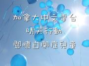 Autism 加拿大中文電台晴天行動 全國員工身穿藍衣關注自閉症1746068554