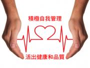 Health Self Management 學習自我管理 健康有保障1746068554