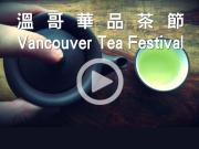 Vancouver Tea Festival 帶你走訪 2017 溫哥華品茶節1746068554