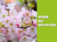 看花看表演 在線觀看 Sakura Days Japan Fair 活動盛況！