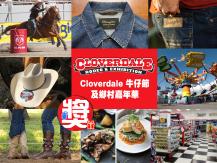 素里「Cloverdale 牛仔節及鄉村嘉年華」送大獎！1746068554