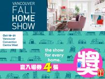 [有獎遊戲] 贏 4 張 Vancouver Fall Home Show 入場券1746068554